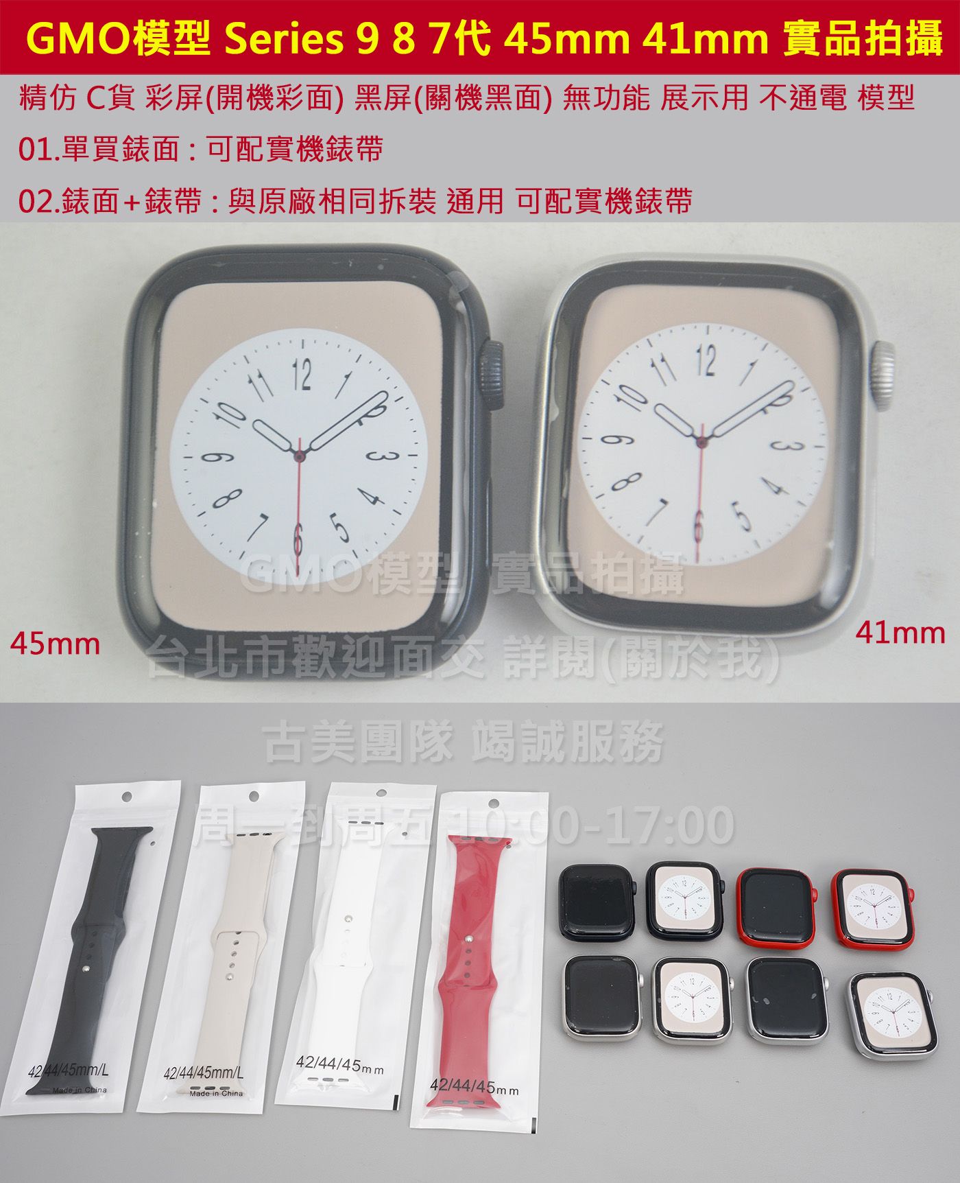 GMO模型C貨 單錶面Apple手錶Watch Series 9代8代7代展示Dummy樣品包膜道具交差拍片拍戲假機