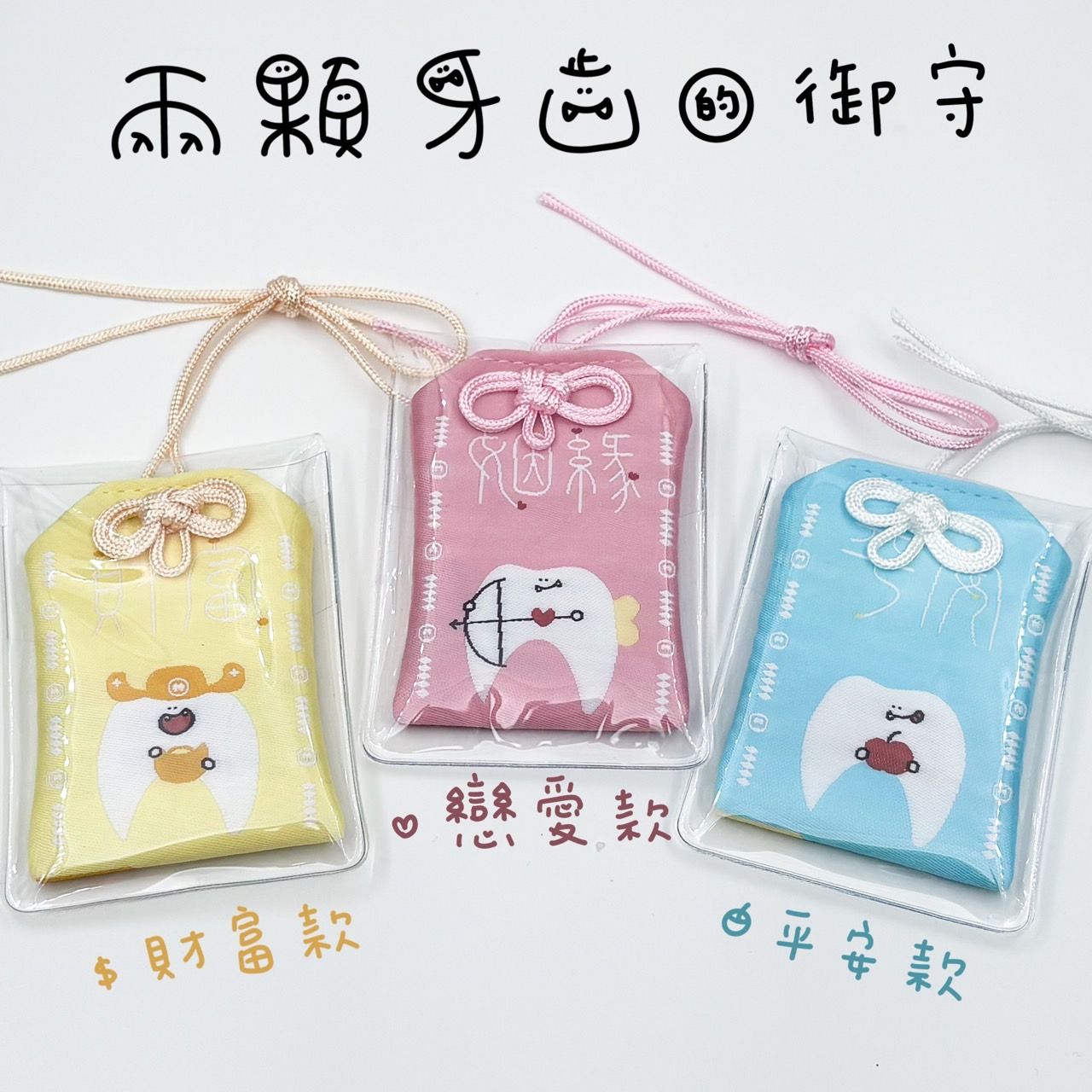 兩顆牙齒的御守