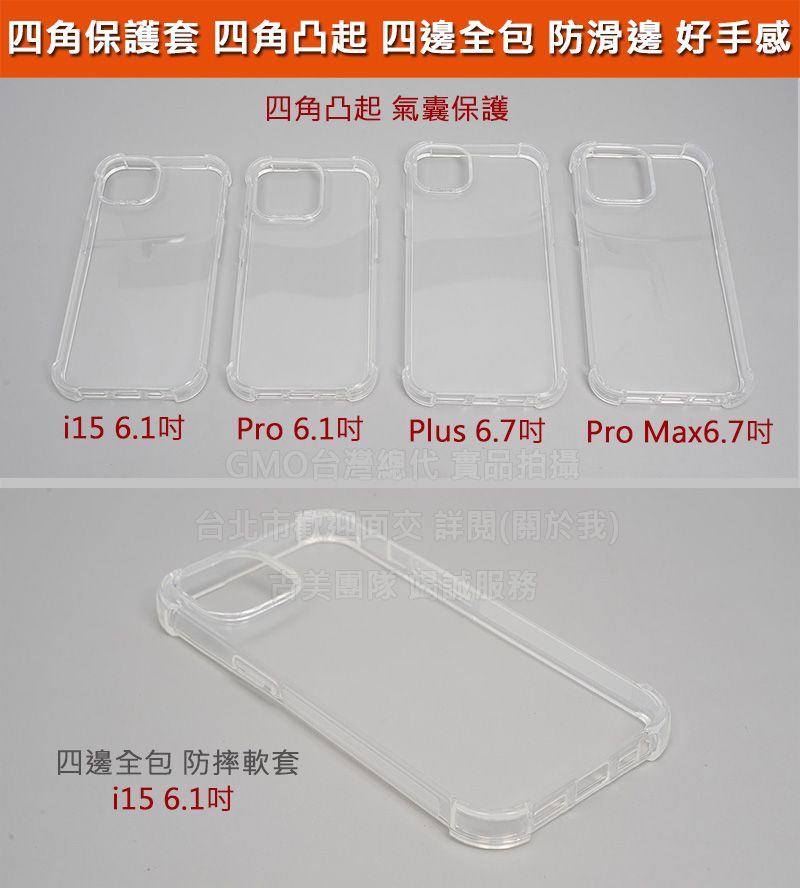 GMO現貨特價Apple 蘋果 iPhone 15 6.1吋 四角保護軟套 四角凸起 四邊全包 氣囊套 防摔套殼 保護套