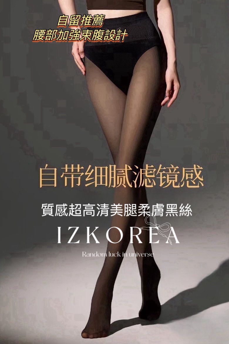 IZ闆娘實拍（預購 自帶濾鏡效果）超透亮 黑絲 美腿 保暖 刷絨 公腿神器 褲襪