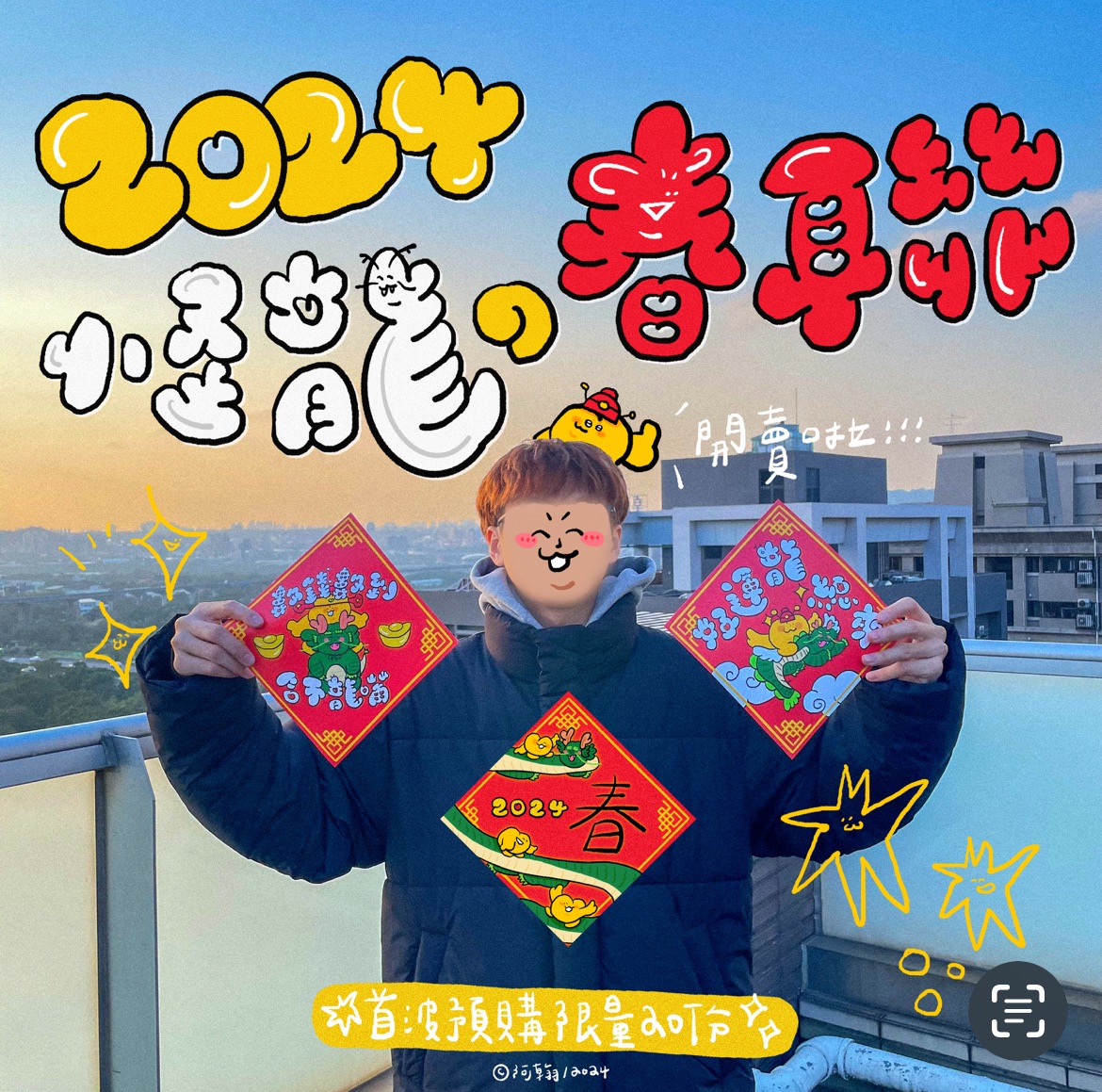 2024怪龍春聯☆