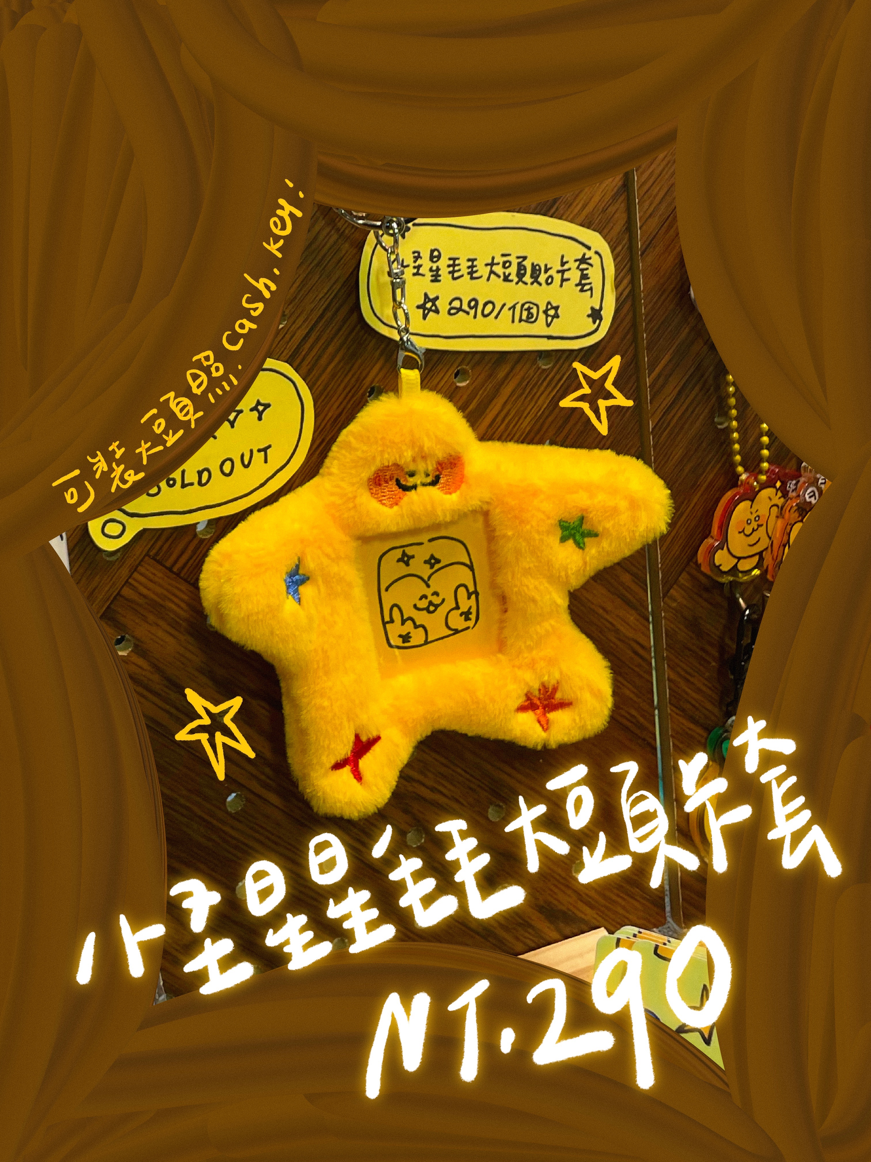 怪星星毛毛大頭貼卡套