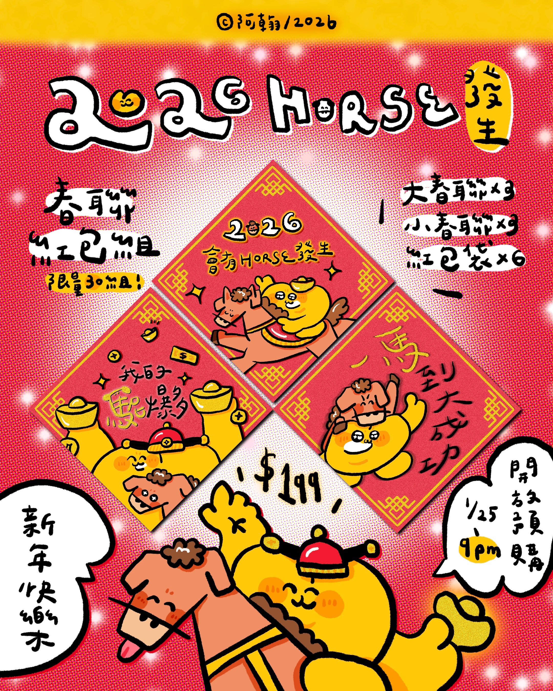 2026HORSE大發生春聯紅包組！