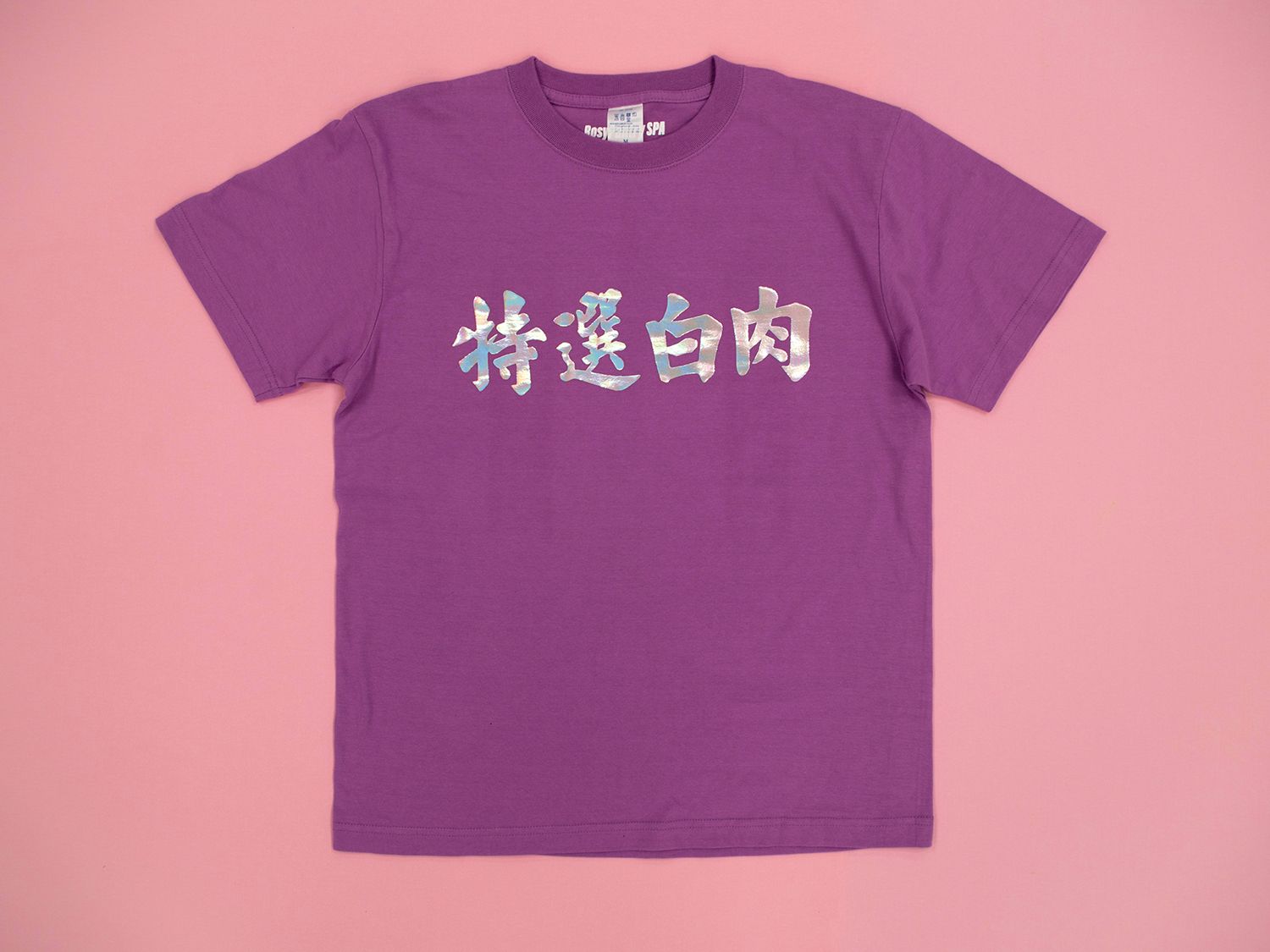 特選白肉＿淺紫