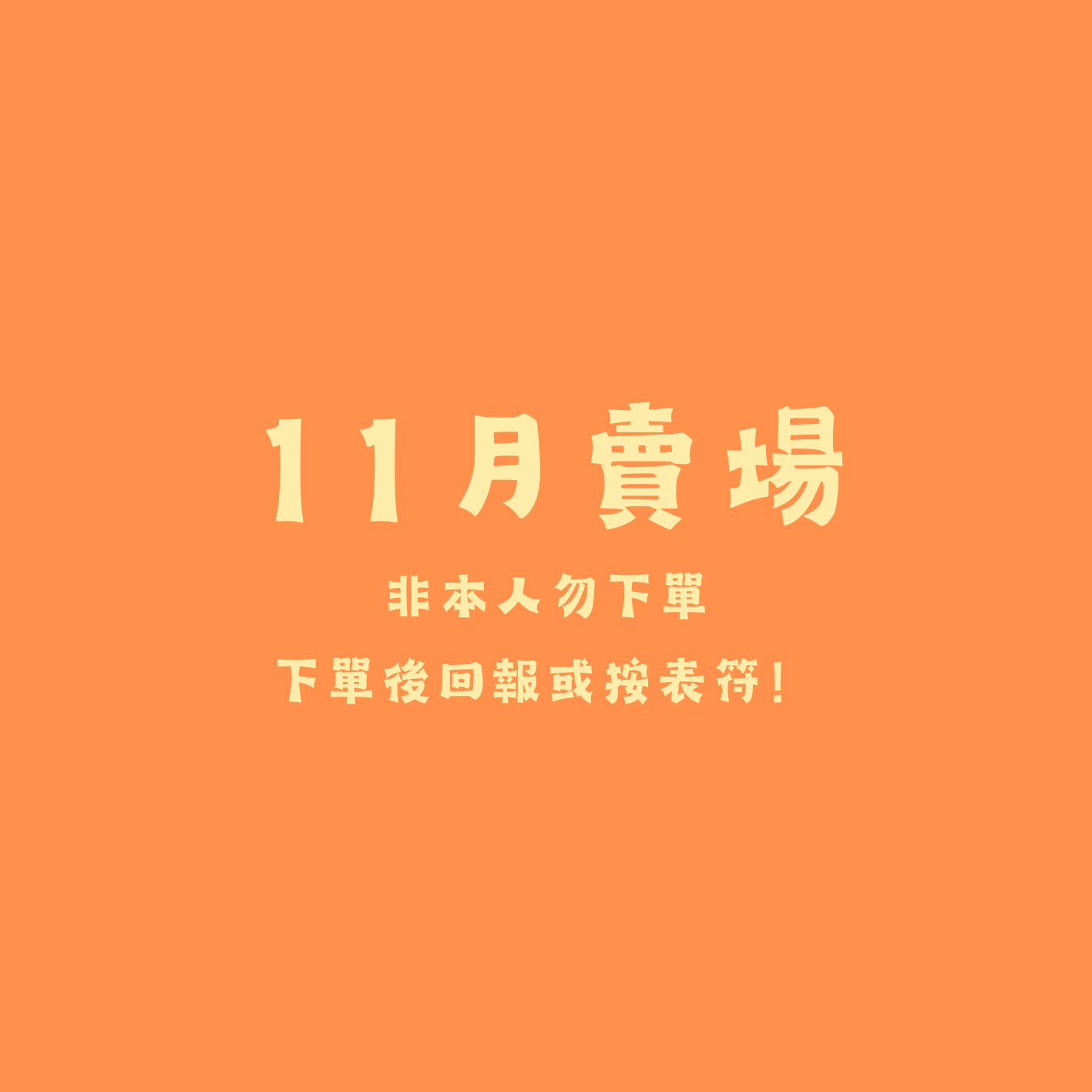 🧡11月🧡非本人勿下單 下單後請回報或按表符~