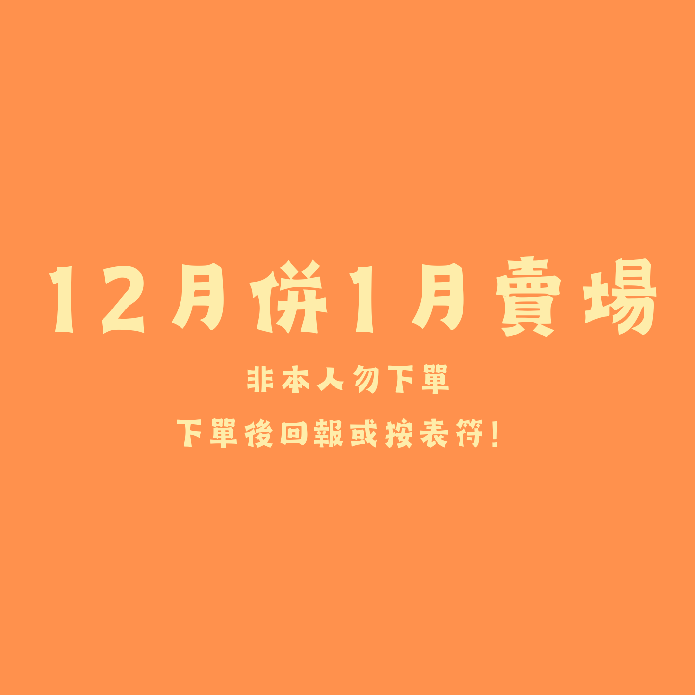 🧡12月+1月🧡非本人勿下單 下單後請回報或按表符~