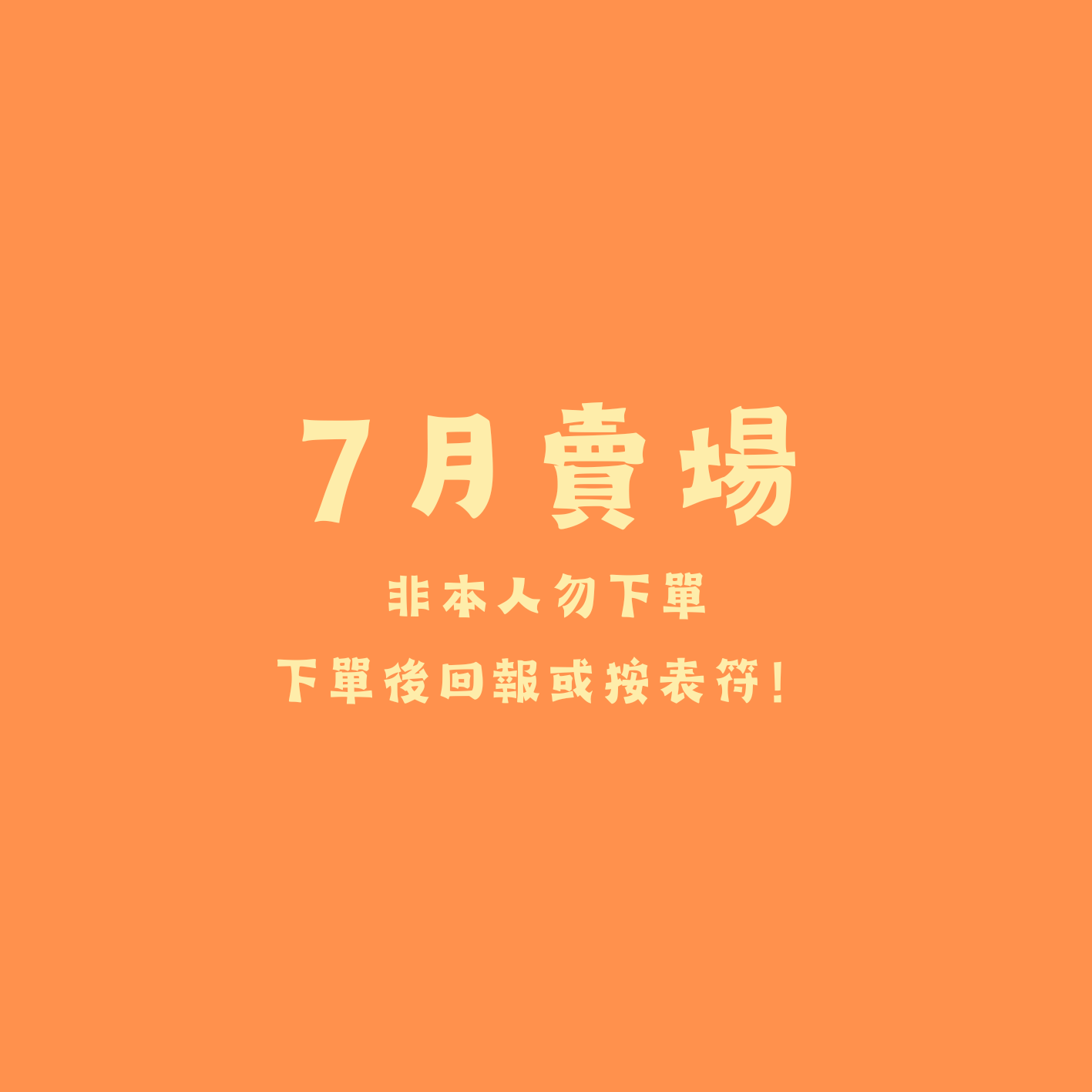 🧡7月🧡非本人勿下單 下單後請回報或按表符~