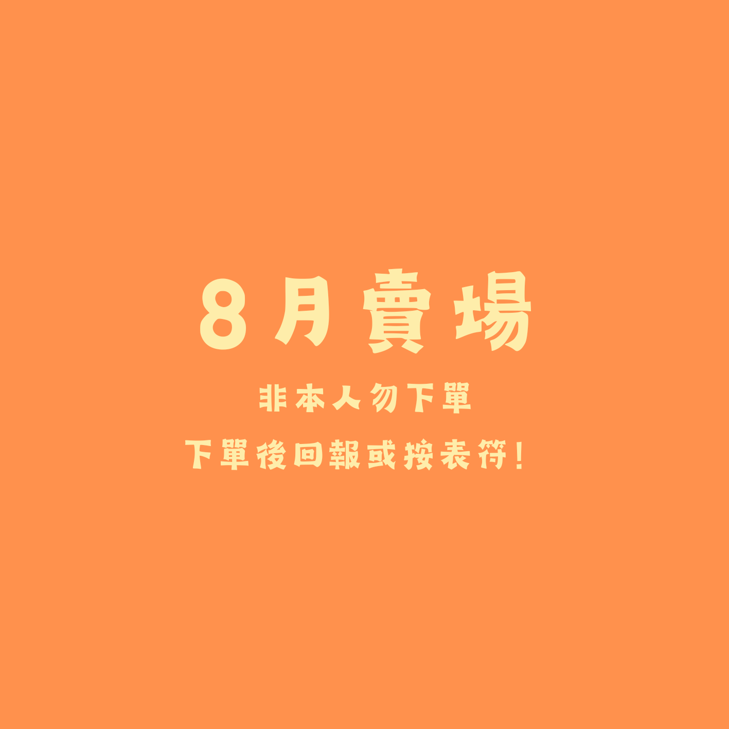 8月🧡非本人勿下單 下單後請回報或按表符~