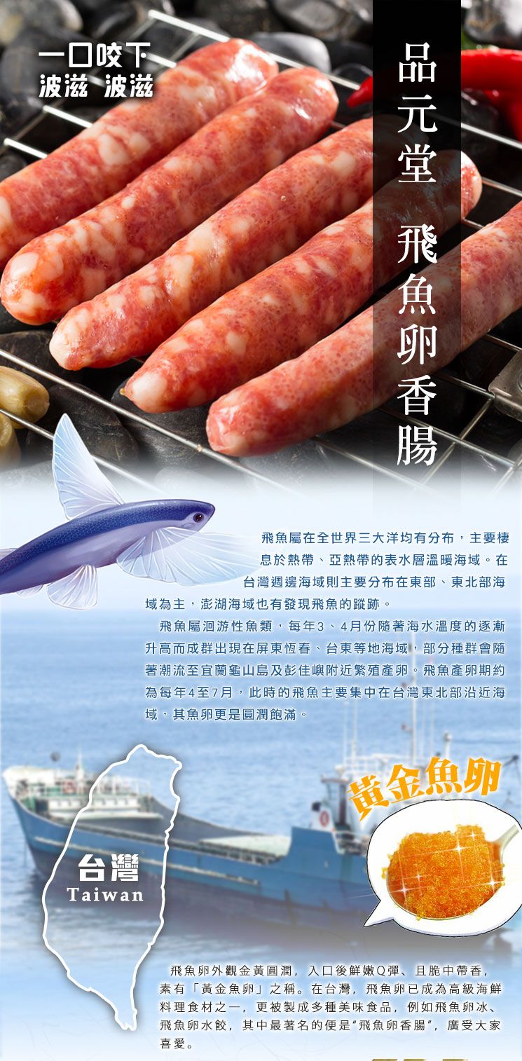 品元堂飛魚卵香腸 300g 5入