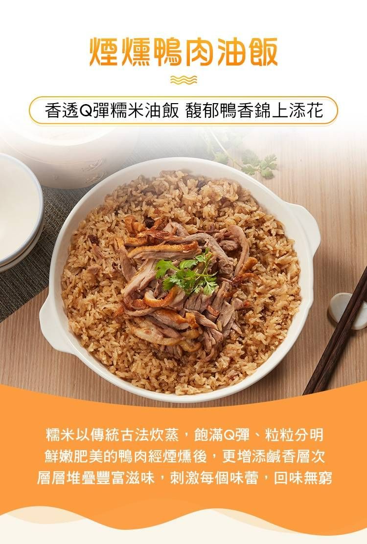 煙燻鴨肉油飯（850g/包）