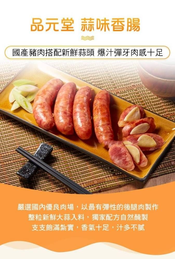 蒜味香腸 300g 5入