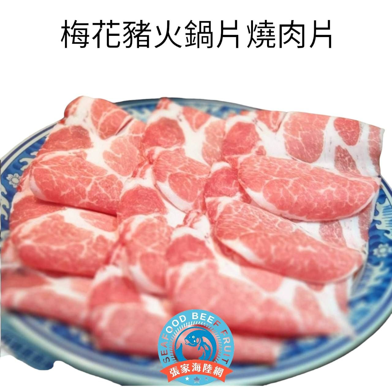 ’原肉保證’ 梅花豬肉片 500g~1000g