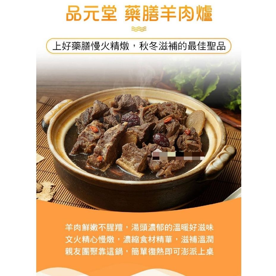品元堂藥膳羊肉爐 1200g