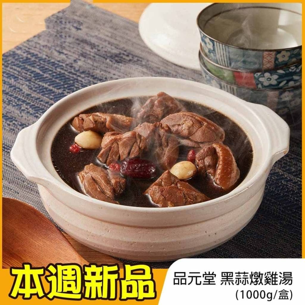 【張家海陸網】黑蒜燉雞湯 1000g/盒