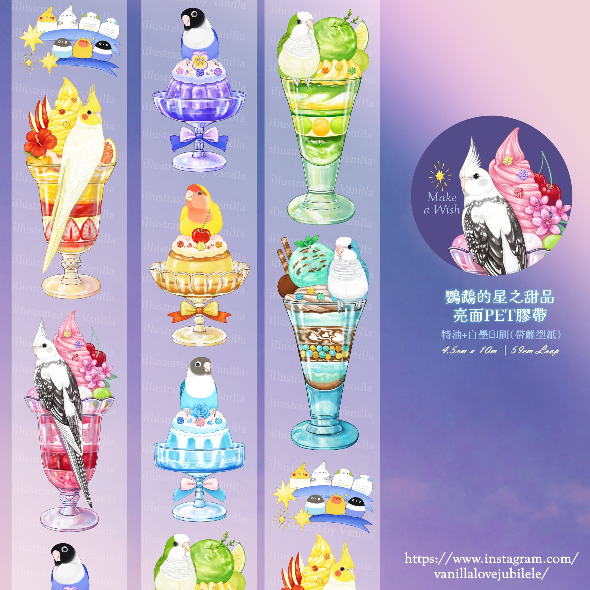 鸚鵡的星之甜品亮面PET膠帶