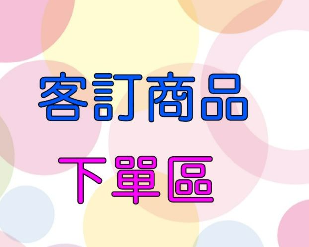 客訂下單