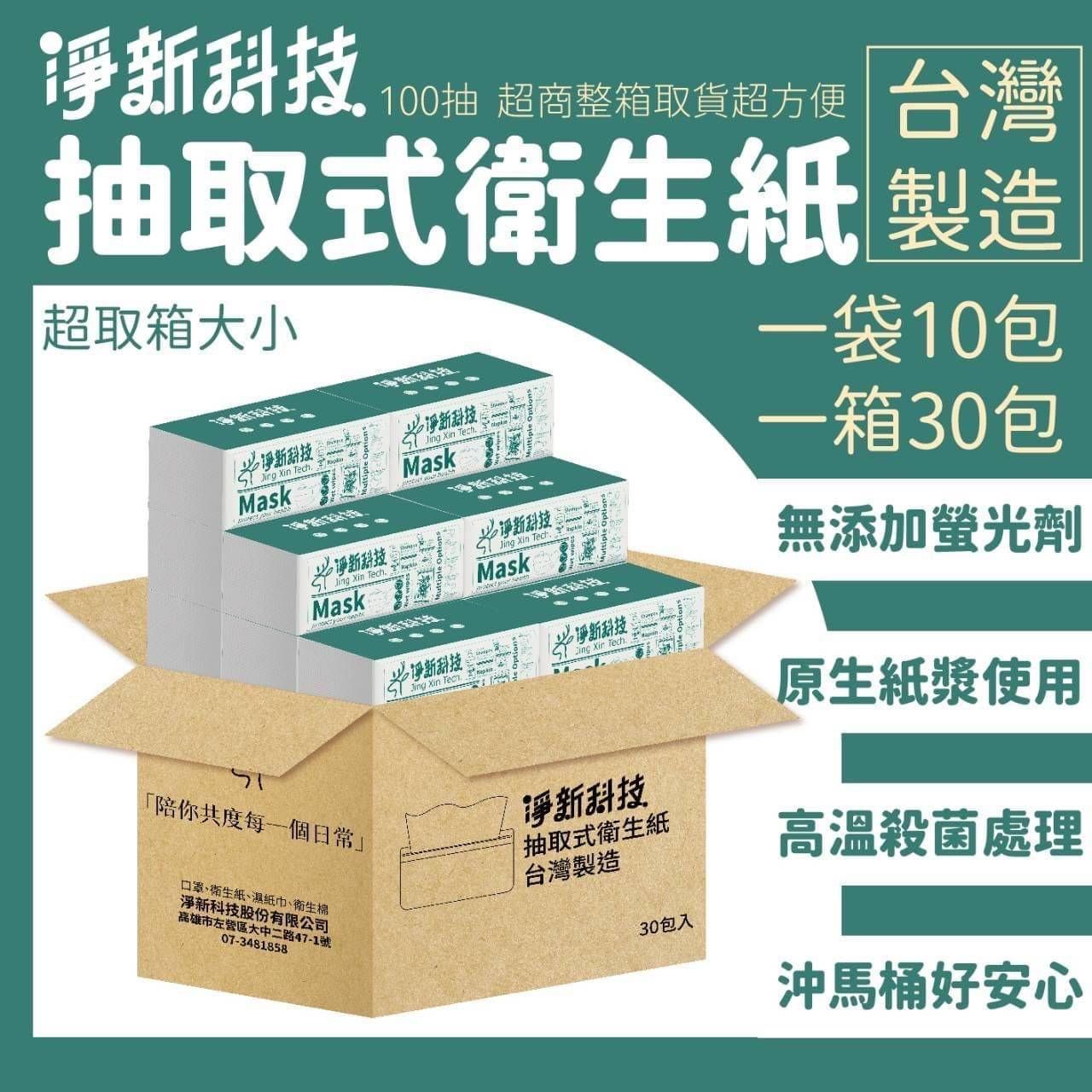 台灣製淨新衛生紙 100抽*30包/箱