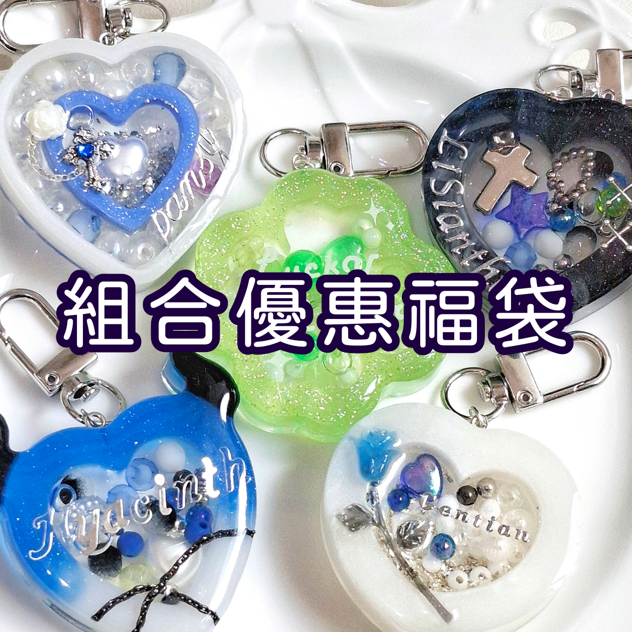 【煙硝絮語二創】組合優惠福袋（請見商品敘述）