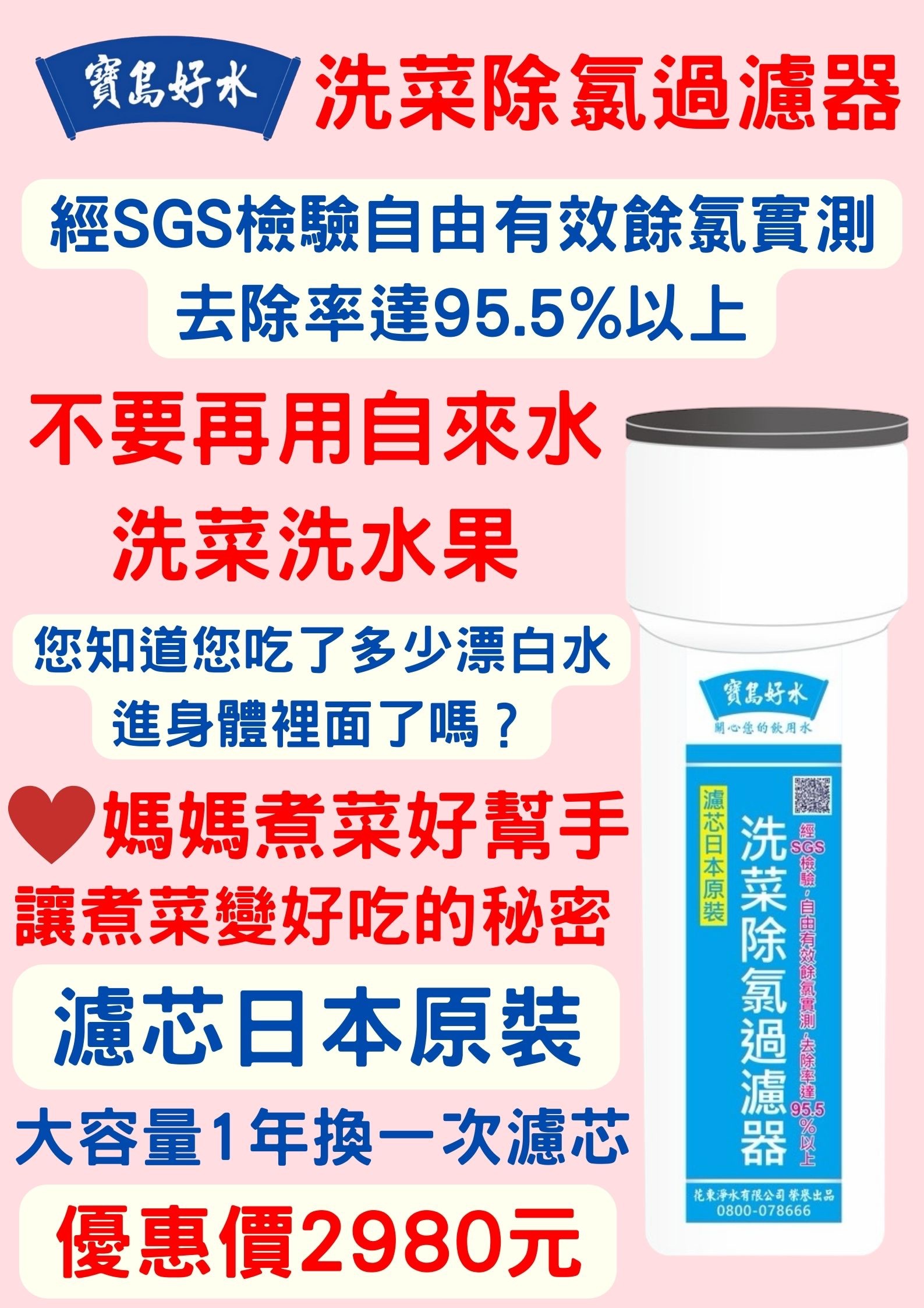 寶島好水·洗菜除氯過濾器