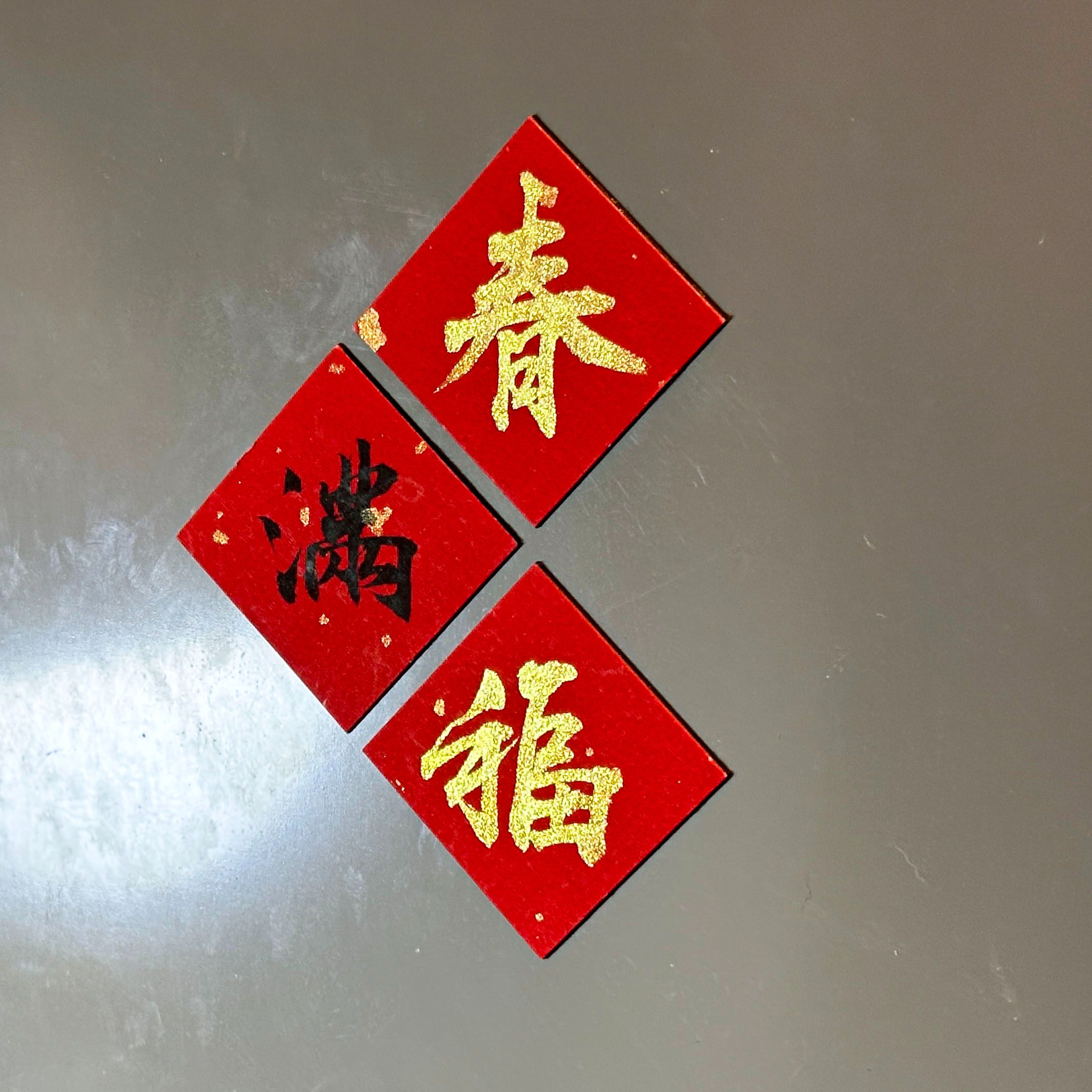 小磁鐵春聯斗方（一入）