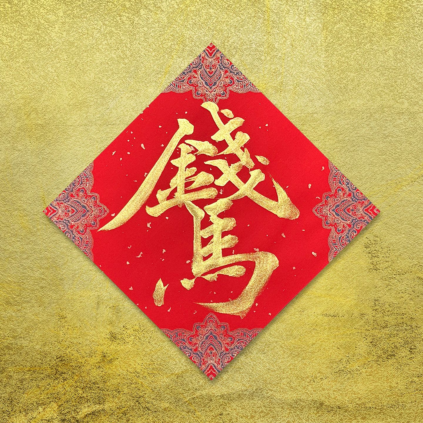 【瑰玄親筆寫】23公分 萬年紅斗方