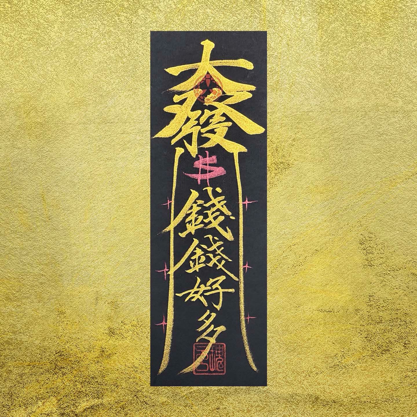 【全手繪】過年應景符咒