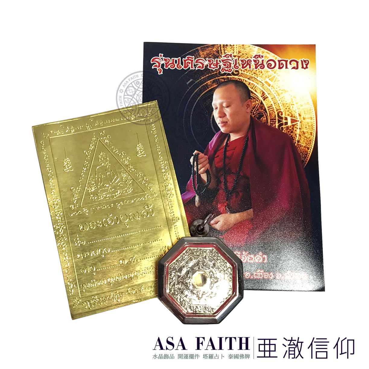 【亞澈信仰】亞澈精選套組 成功佛護身轉運套組 龍婆Sunthon 雙聖物 愛情 事業 健康 財運 泰國彿牌 面面俱到
