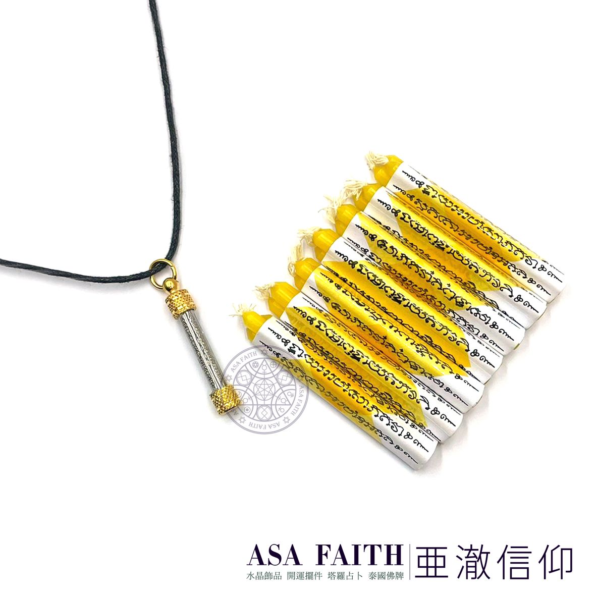 【亞澈信仰】亞澈精選套組 五條經文符管套組 祈福轉運小蠟燭 蠟燭 泰國佛牌 五條經文 經文塔固 打固 符管 轉運蠟燭