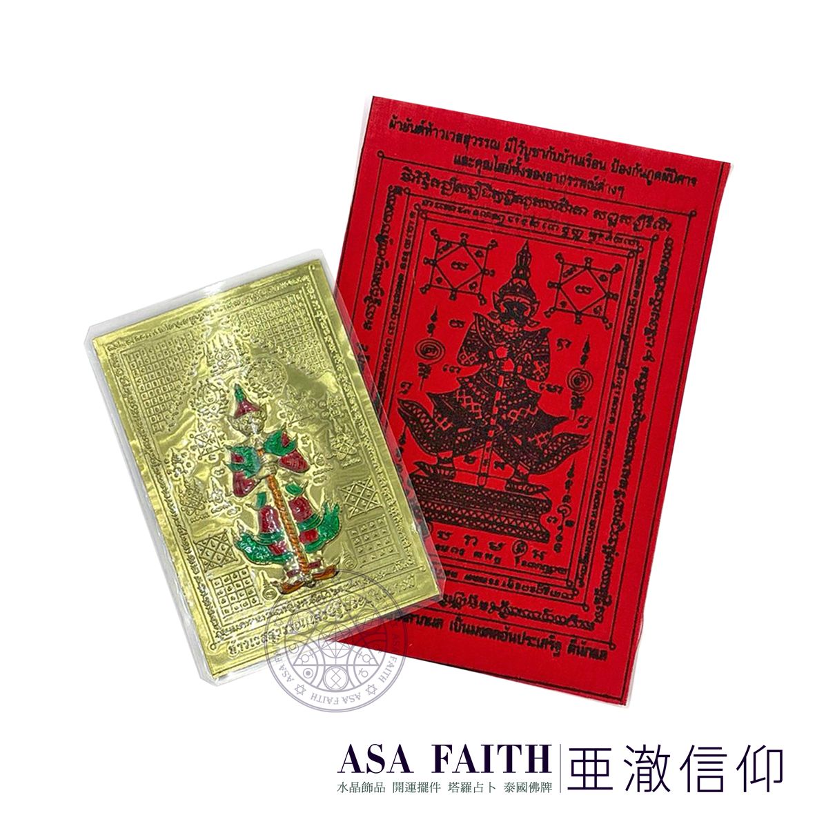 【亞澈信仰】亞澈精選套組 鬼王擋災避險套組 龍婆易 符卡 符布 彩色鬼王符卡 鬼王佛牌 擋災擋煞 招財人緣 泰國佛牌