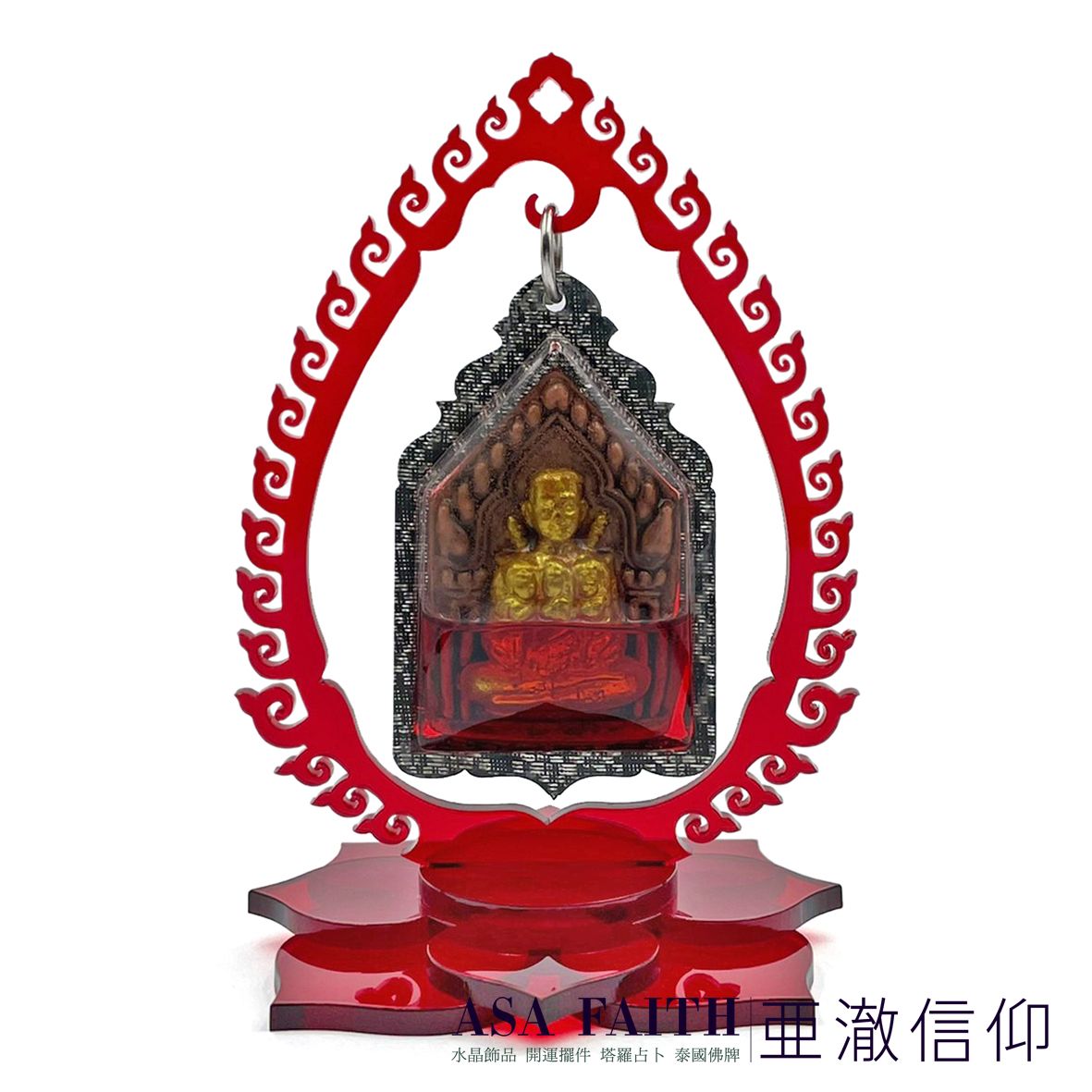 【亞澈信仰】盛焰佛牌吊架 佛牌架 佛牌架子 佛牌供奉架 泰國佛牌 佛牌供奉周邊 佛牌休息架 泰國進口佛牌周邊 泰國進口