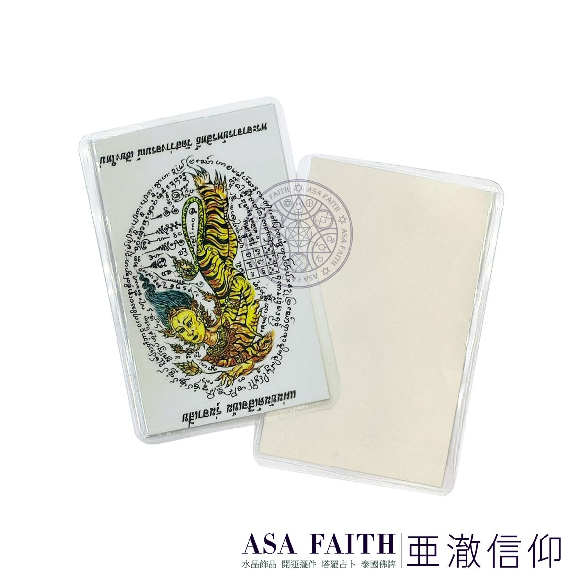 【亞澈信仰】蛇煙符卡 2561 古巴磐石 蛇煙 蛇瀛 食人虎女 舍十面 招偏財 正財運 百戰百勝 泰國彿牌 虎牌 彿牌