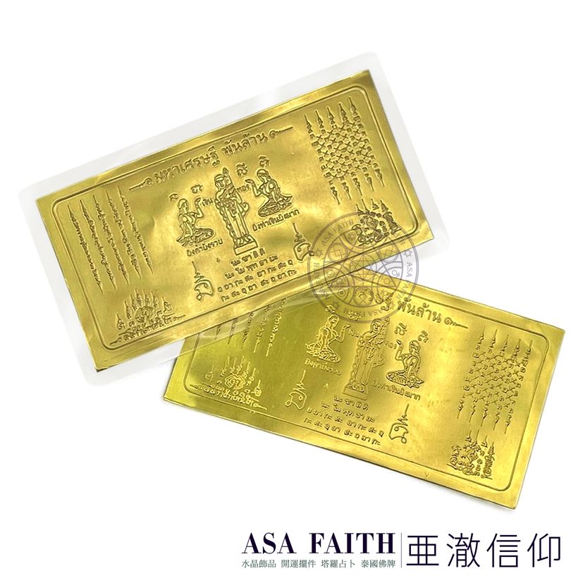 【亞澈信仰】億萬富翁招財符片 2566 瓦蘇泰 招財女神 西瓦里尊者 五條經文 事業發展 名利雙收 吉祥招財 泰國彿牌