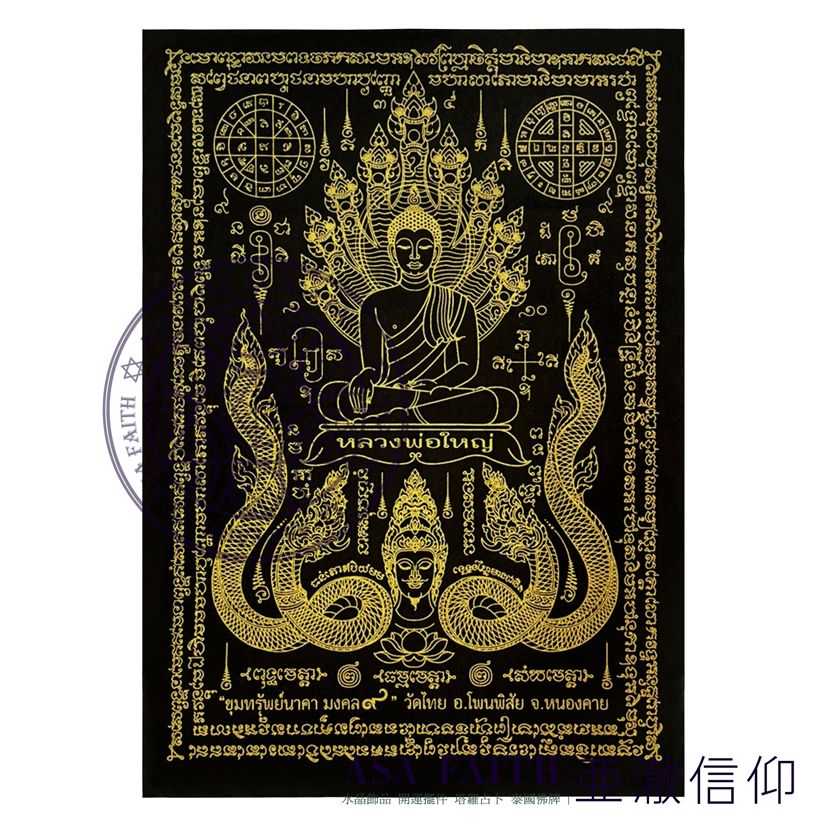 【亞澈信仰】九頭水龍那伽護法符布 2564 水龍神本廟 瓦泰 符布 水龍神 龍神護法佛 泰國佛牌 成願 擋災 招財 權力