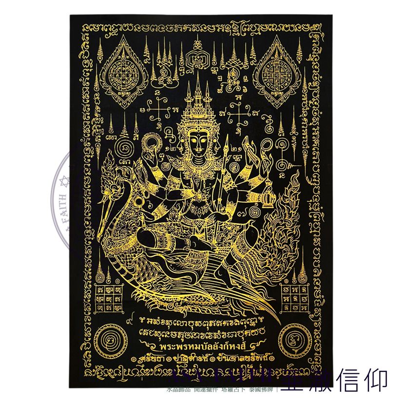 【亞澈信仰】四面神啟運符布 2565 黑色 阿贊扁 符布 全方位功效 四面佛 佛牌 成願擋災 招財權力 阿贊並 阿贊炳
