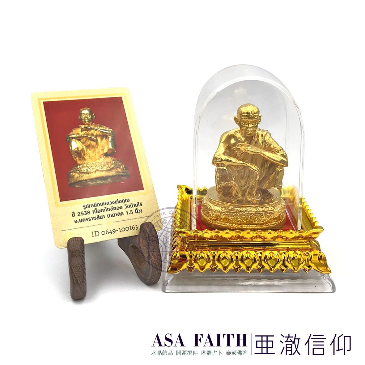 【亞澈信仰】龍婆坤蹲姿金身版 2538 龍婆坤 自身供奉尊 立尊 佛牌保證卡 DD卡 泰國彿牌 開卡 南傳聖物 財神
