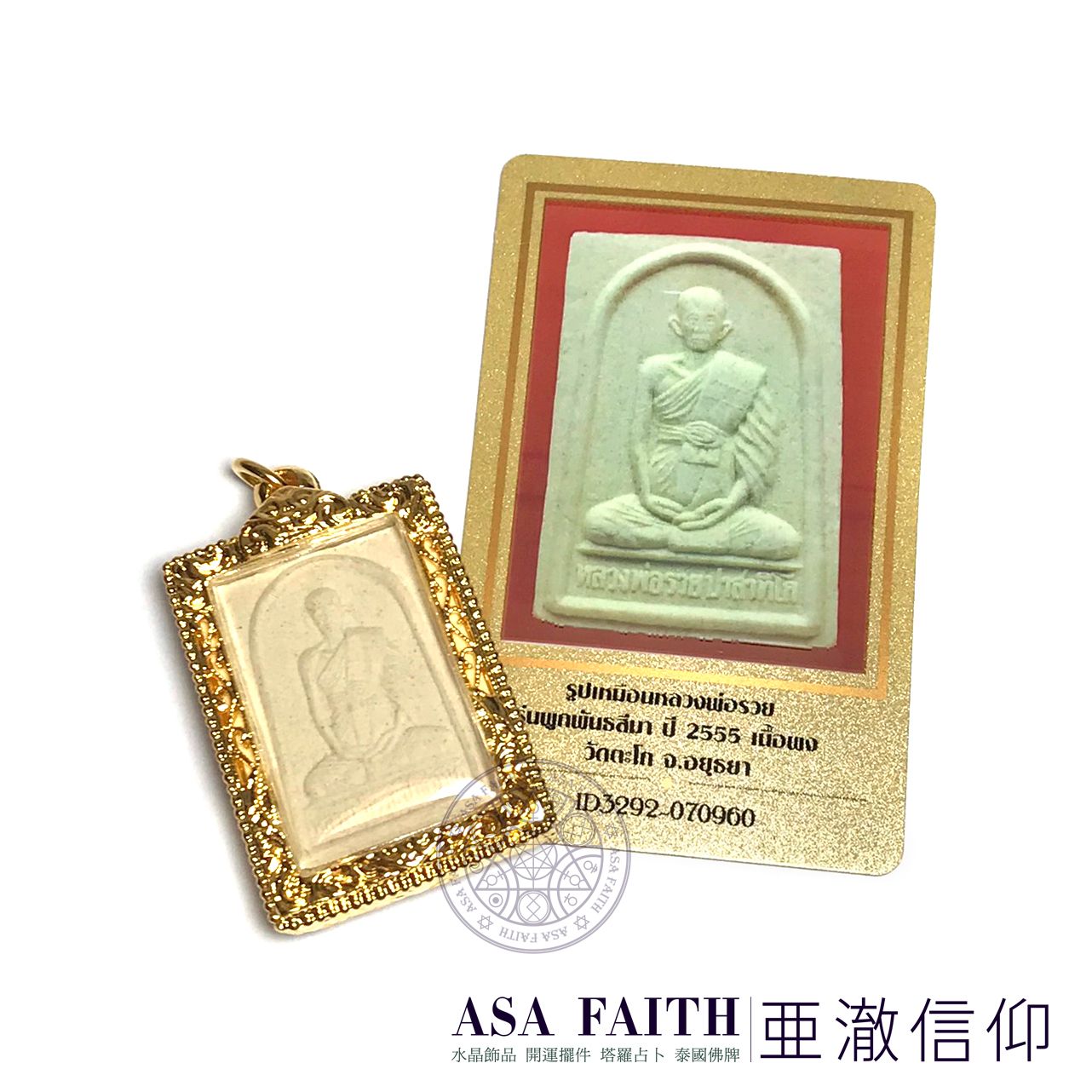 【亞澈信仰】龍婆瑞招財自身 2555 龍婆瑞 佛牌保證卡 大師親自加持開光 DD卡 開光開運招財 泰國彿牌 自身佛 開卡