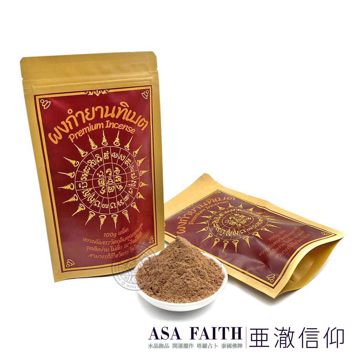 【亞澈信仰】泰國煙供食子粉 100克 大包 煙供粉 食子粉 煙供食子 正陰牌適用 供奉用品 供養聖物 結緣靈體 加持聖物