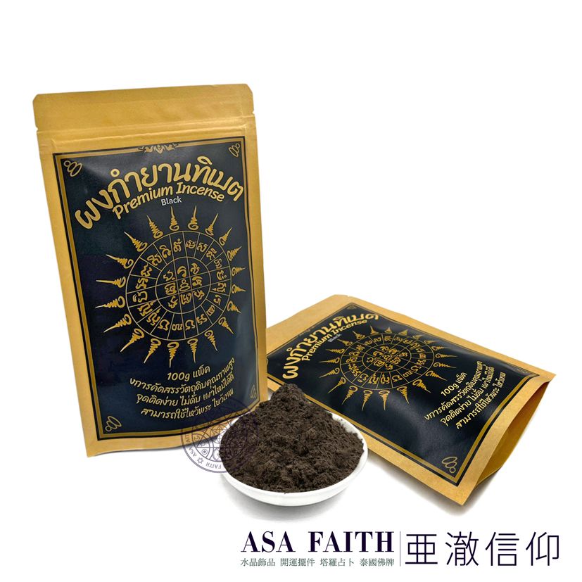 【亞澈信仰】泰國黑色食子粉 100克 大包 煙供粉 食子粉 煙供食子 正陰牌適用 供奉用品 供養聖物 結緣靈體 加持聖物