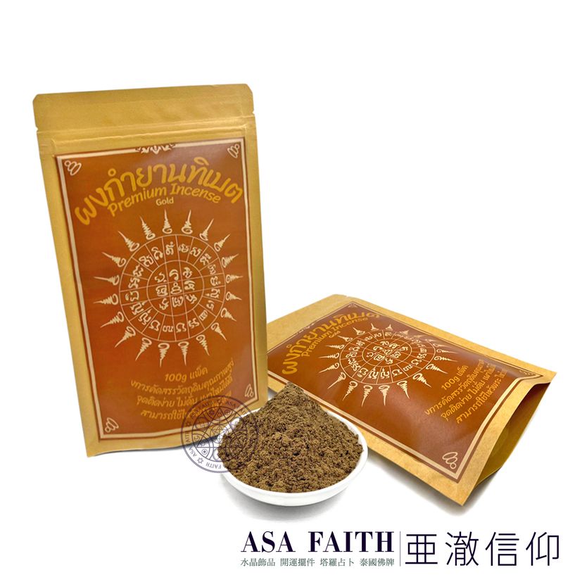 【亞澈信仰】泰國金粉食子粉 100克 大包 煙供粉 食子粉 煙供食子 正陰牌適用 供奉用品 供養聖物 結緣靈體 加持聖物