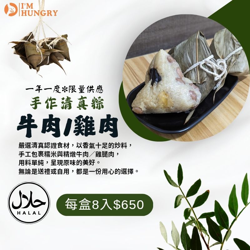 I’m Hungry 雞肉/牛肉粽 Halal Chicken/Beef Rice Dumplings