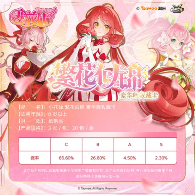 小花仙繁花似錦卡包