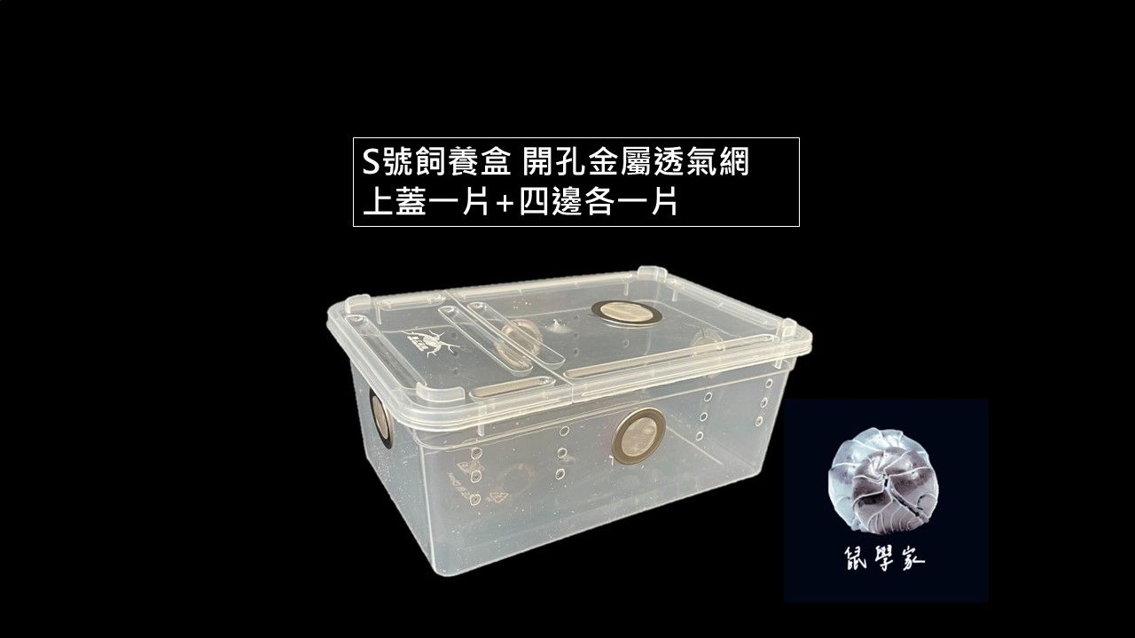 鼠婦飼養盒+開孔金屬透氣網
