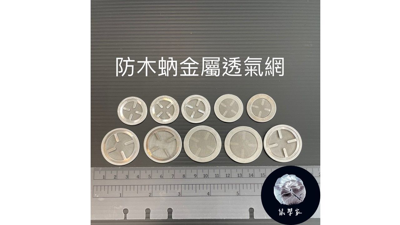 防木蚋金屬透氣網
