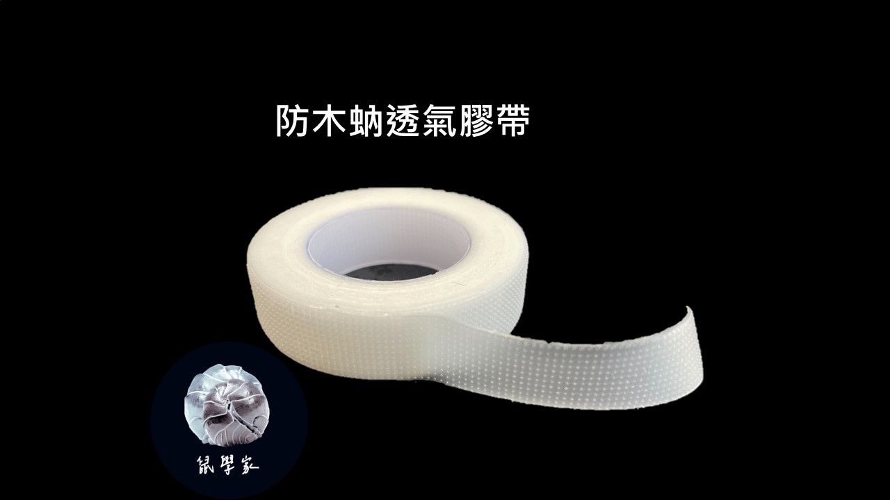 防木蚋透氣膠帶