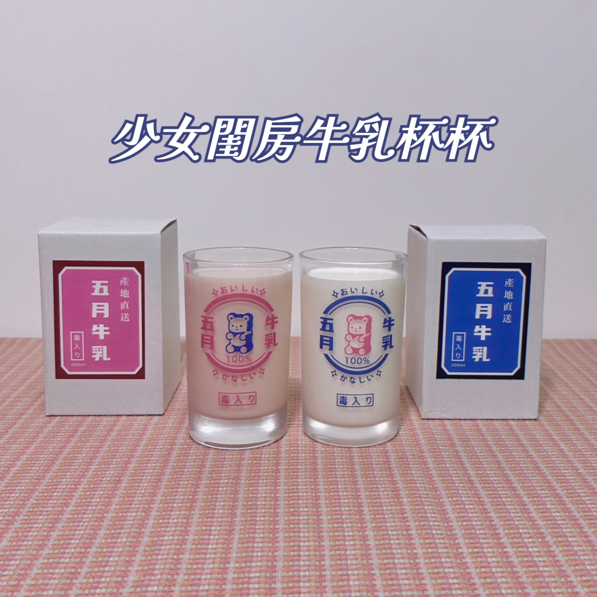 五月の少女閨房牛乳杯杯