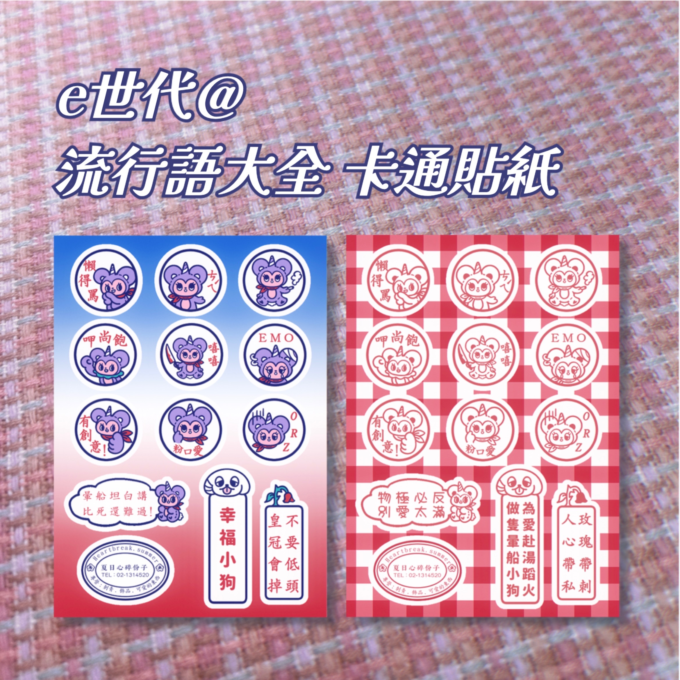 e世代@ 流行語大全 卡通貼紙
