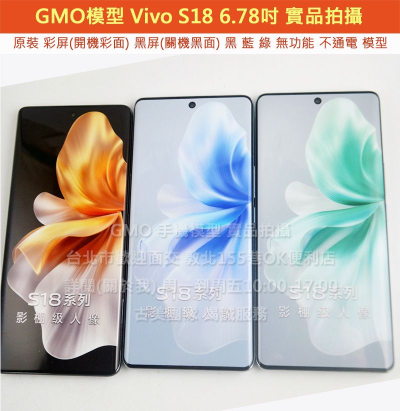 GMO模型原裝Vivo S18 6.78吋展示樣品包膜上繳交差沒收假機道具拍戲摔機仿製