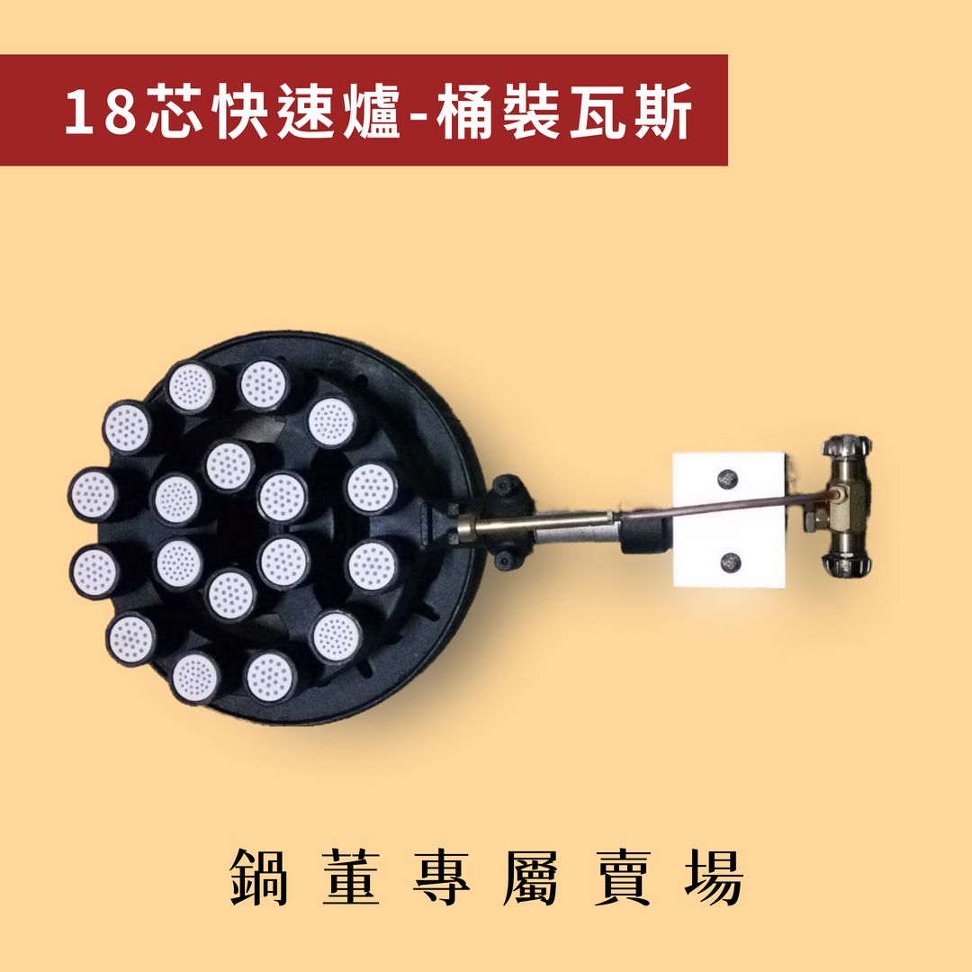 18芯/23芯  靜音陶瓷快速爐  ＂＂桶裝瓦斯＂＂使用