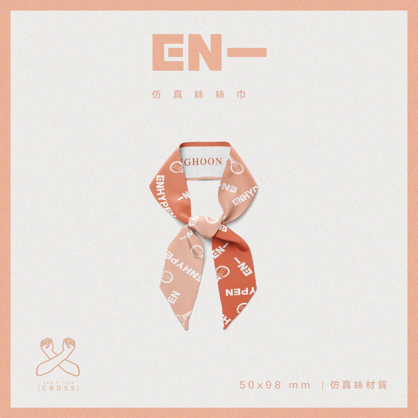 新品！ ENHYPEN 絲巾緞帶