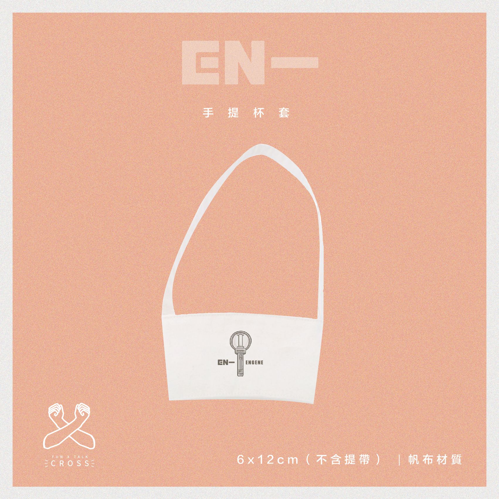 ENHYPEN 帆布杯套